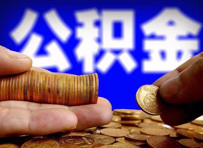 清镇离开一个城市公积金可以全取出来吗（离开一座城市公积金）